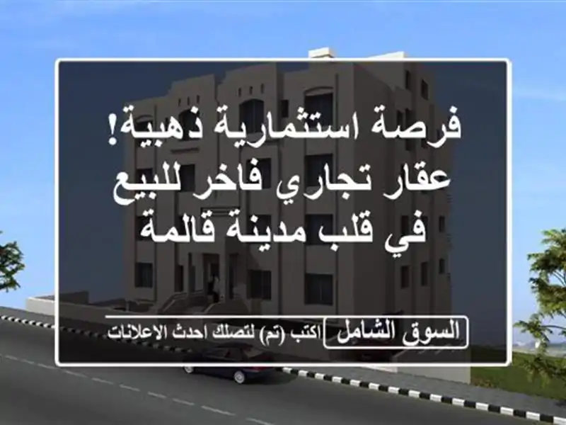 فرصة استثمارية ذهبية! عقار تجاري فاخر للبيع في...