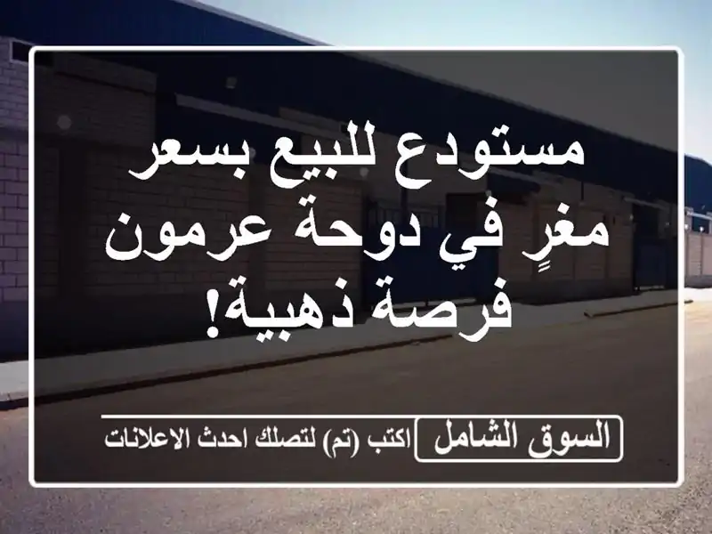 مستودع للبيع بسعر مغرٍ في دوحة عرمون - فرصة ذهبية!