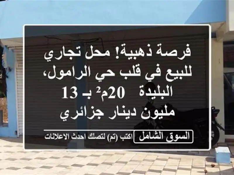 فرصة ذهبية! محل تجاري للبيع في قلب حي الرامول،...