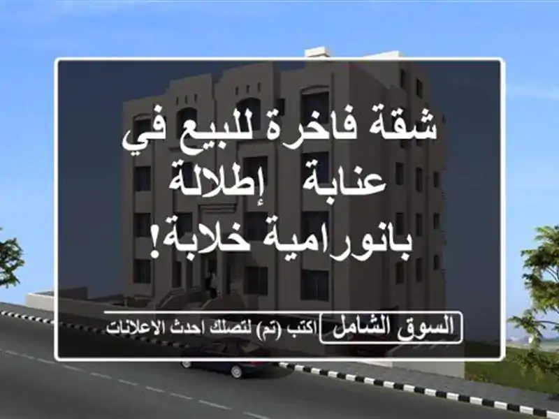 شقة فاخرة للبيع في عنابة - إطلالة بانورامية خلابة!