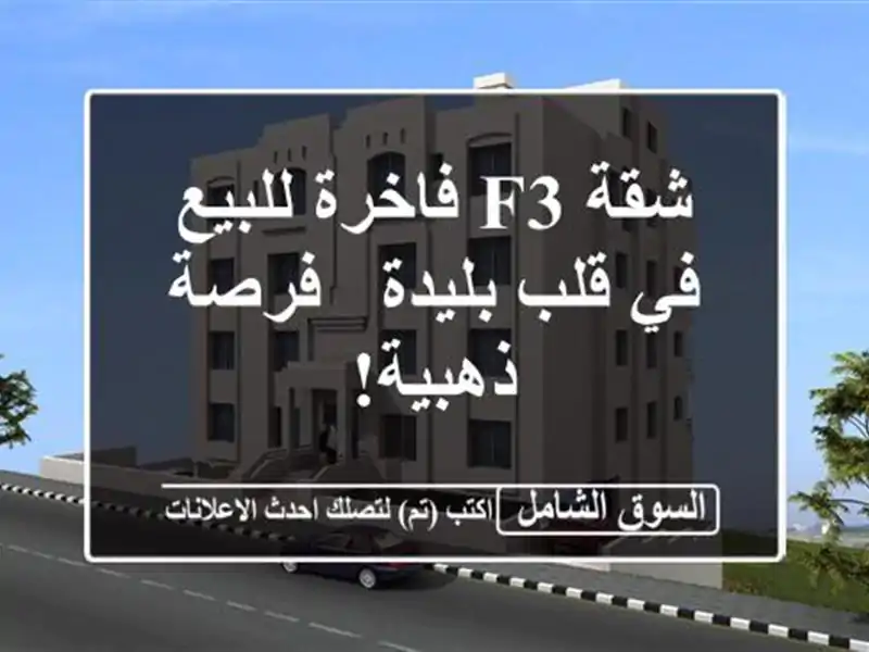 شقة F3 فاخرة للبيع في قلب بليدة - فرصة ذهبية!