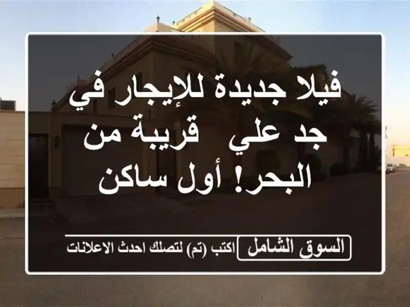 فيلا جديدة للإيجار في جد علي - قريبة من البحر! أول ساكن
