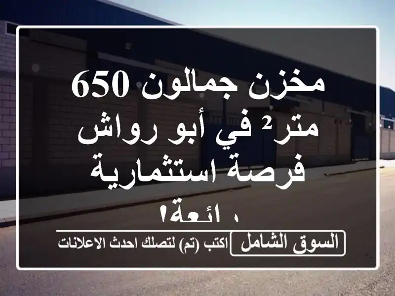 مخزن جمالون 650 متر² في أبو رواش - فرصة استثمارية رائعة!