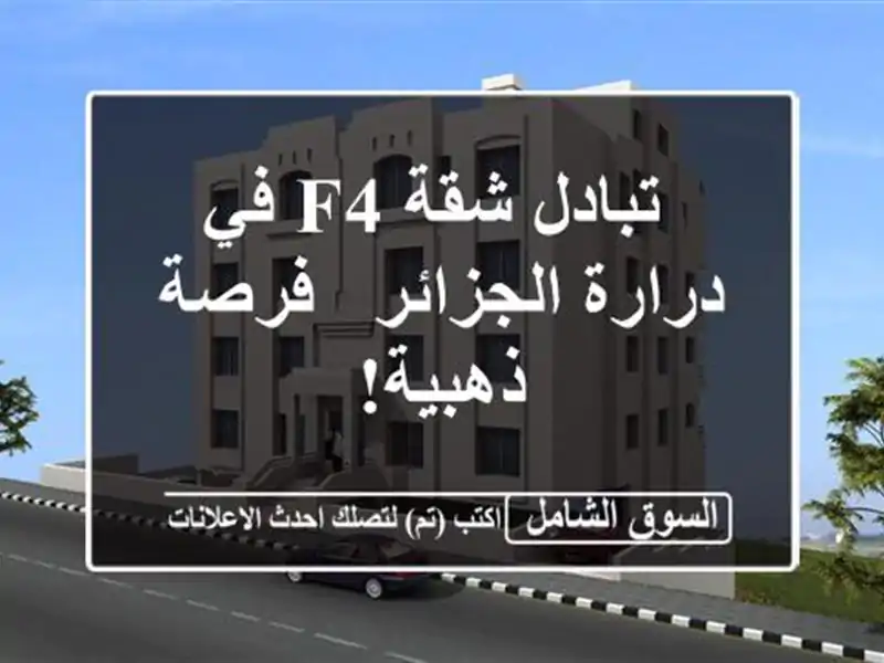  تبادل شقة F4 في درارة الجزائر - فرصة ذهبية!
