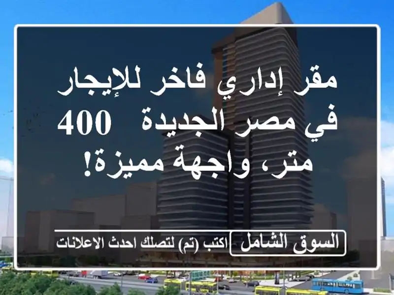 مقر إداري فاخر للإيجار في مصر الجديدة - 400 متر،...