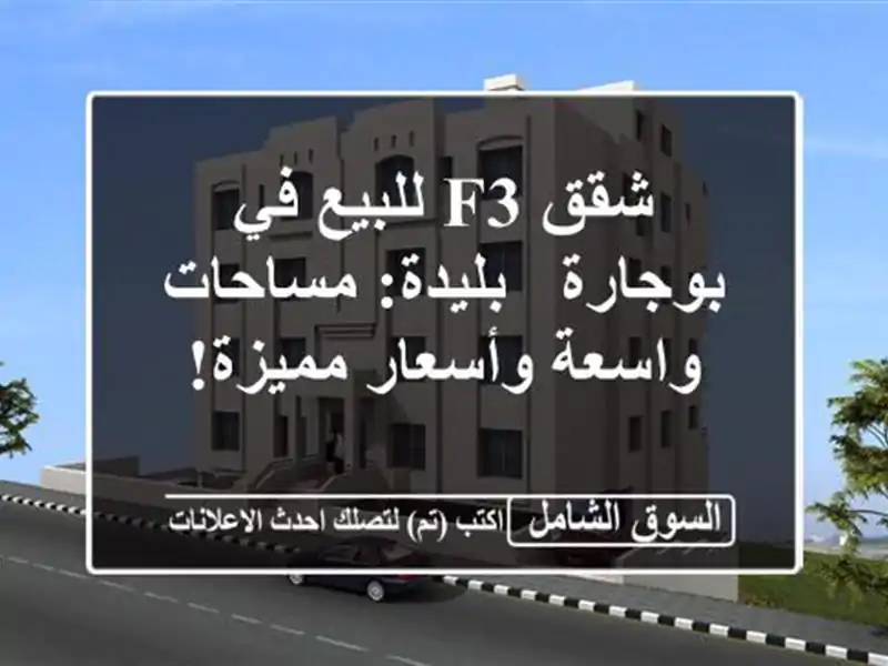شقق F3 للبيع في بوجارة - بليدة: مساحات واسعة...