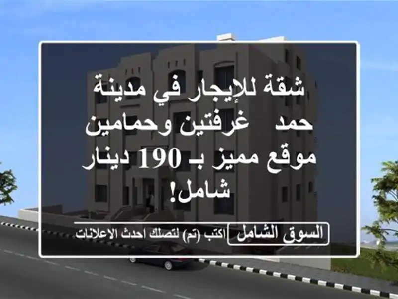 شقة للإيجار في مدينة حمد - غرفتين وحمامين - موقع مميز...