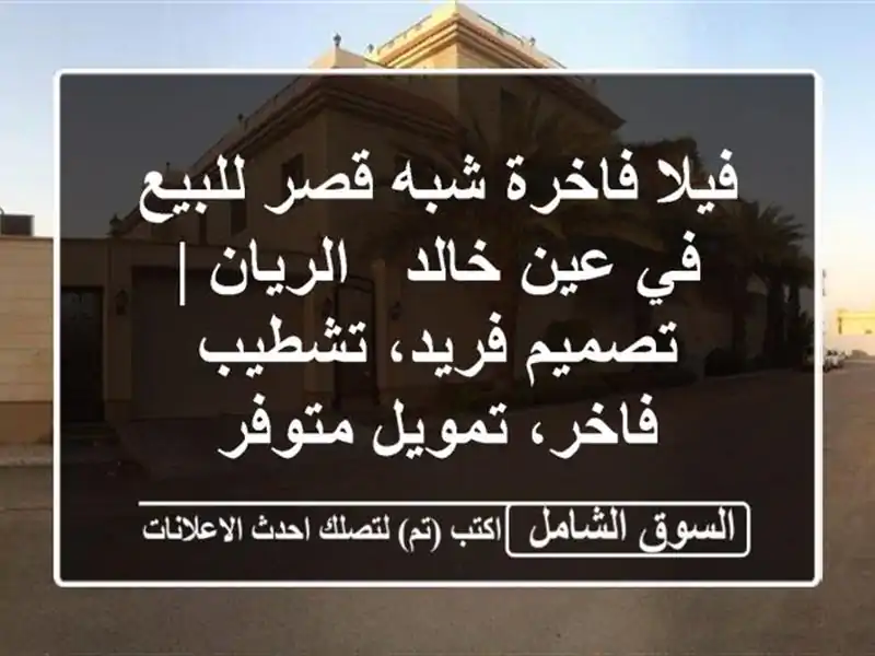 فيلا فاخرة شبه قصر للبيع في عين خالد - الريان |...