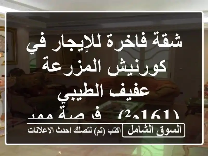 شقة فاخرة للإيجار في كورنيش المزرعة - عفيف الطيبي...