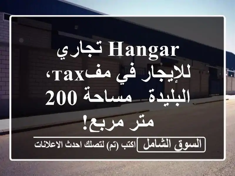 Hangar تجاري للإيجار في مفтах، البليدة - مساحة 200 متر مربع!