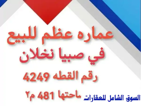 بيت للبيع في صبيا - روضة نخلان - فرصة استثمارية مميزة!