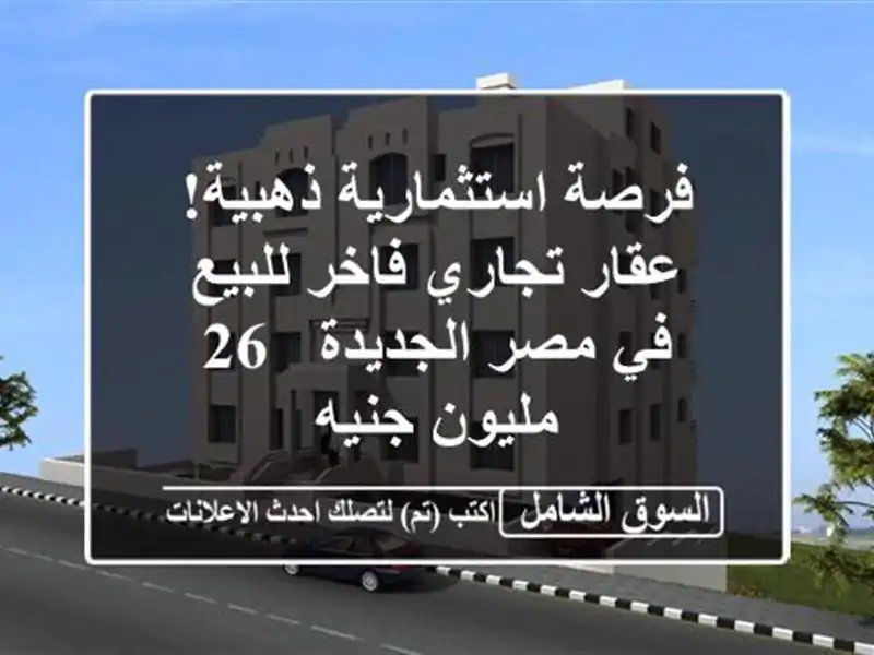 فرصة استثمارية ذهبية! عقار تجاري فاخر للبيع في...