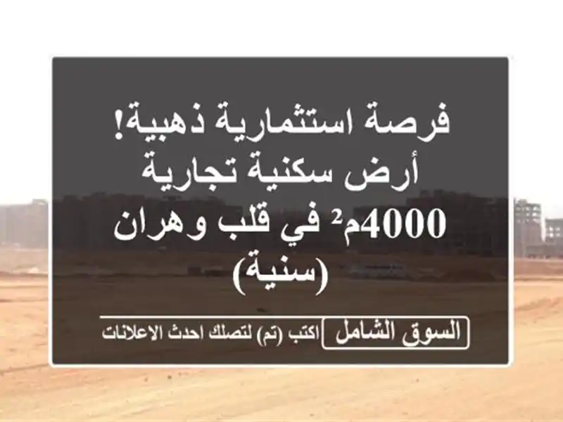 فرصة استثمارية ذهبية! أرض سكنية تجارية 4000م² في...