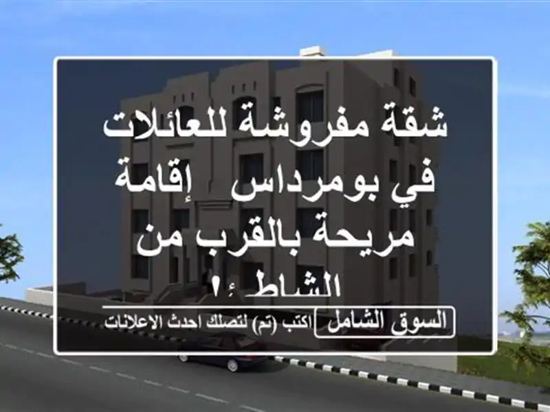 شقة مفروشة للعائلات في بومرداس - إقامة مريحة بالقرب...