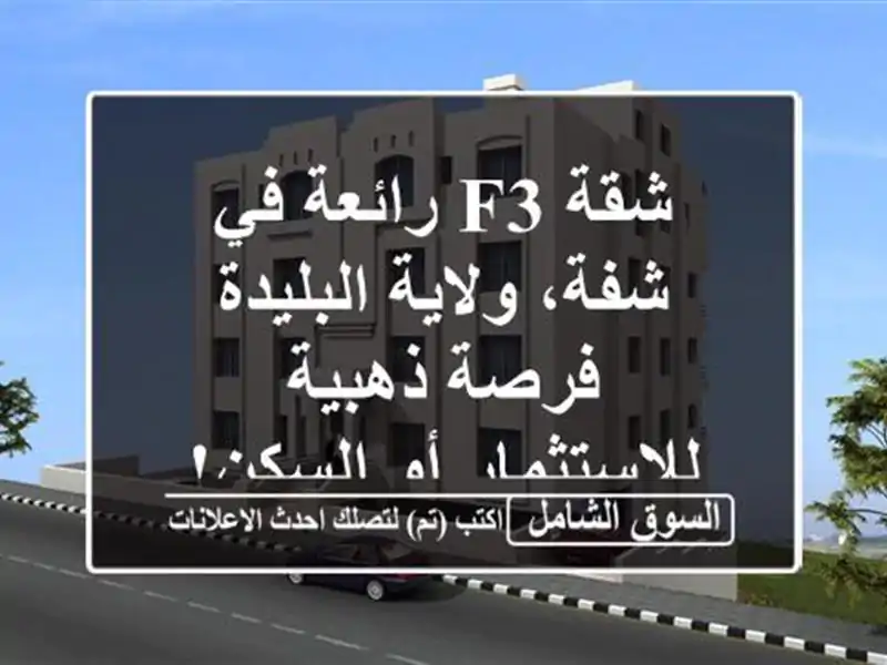 شقة F3 رائعة في شفة، ولاية البليدة - فرصة...