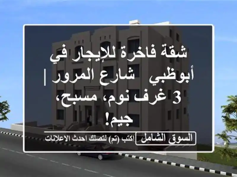 شقة فاخرة للإيجار في أبوظبي - شارع المرور | 3 غرف...