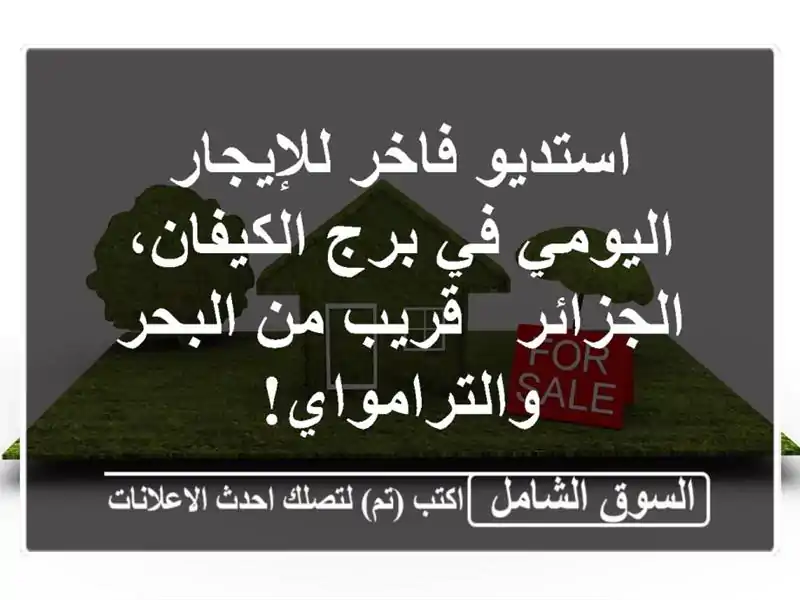 استديو فاخر للإيجار اليومي في برج الكيفان، الجزائر...