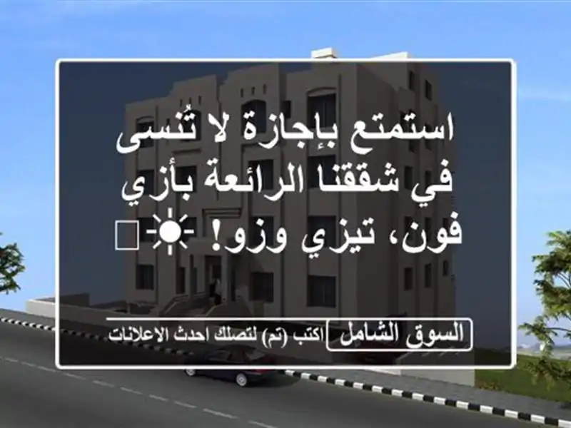 استمتع بإجازة لا تُنسى في شققنا الرائعة بأزي فون،...