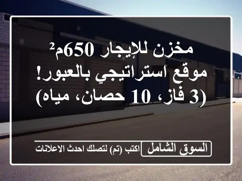 مخزن للإيجار 650م² - موقع استراتيجي بالعبور! (3 فاز،...