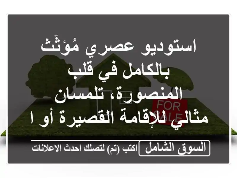استوديو عصري مُؤثّث بالكامل في قلب المنصورة، تلمسان...