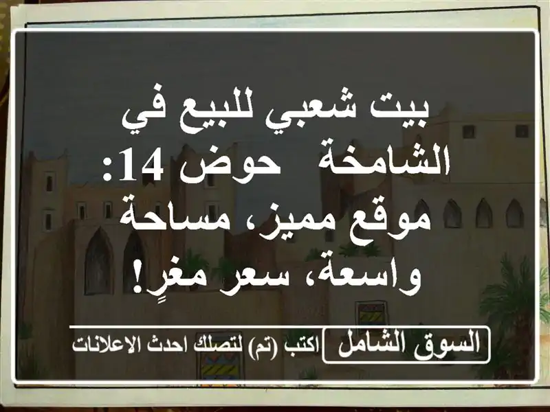 بيت شعبي للبيع في الشامخة - حوض 14: موقع مميز،...