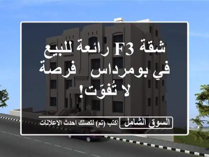 شقة F3 رائعة للبيع في بومرداس -  فرصة لا تُفوّت!