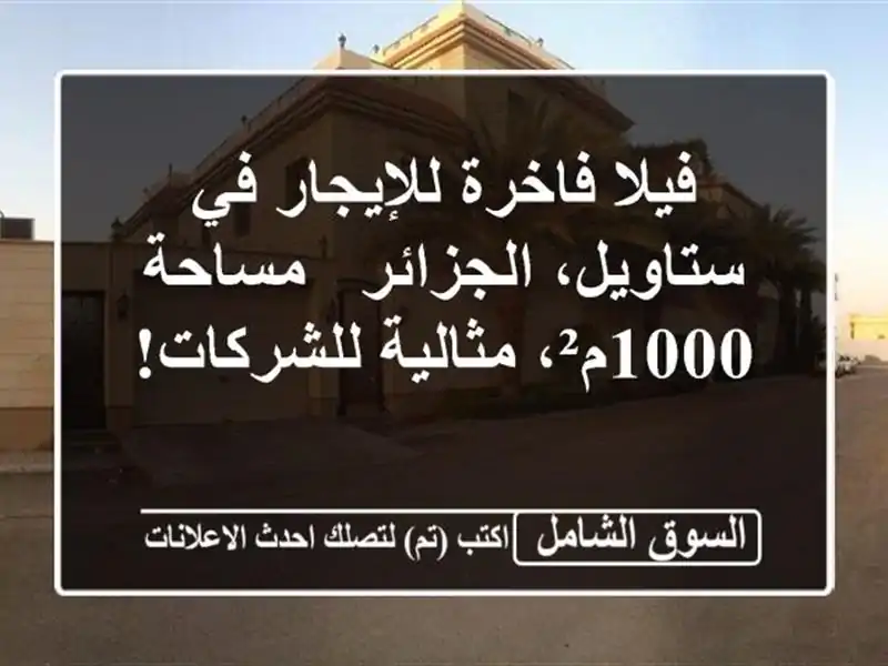 فيلا فاخرة للإيجار في ستاويل، الجزائر - مساحة...