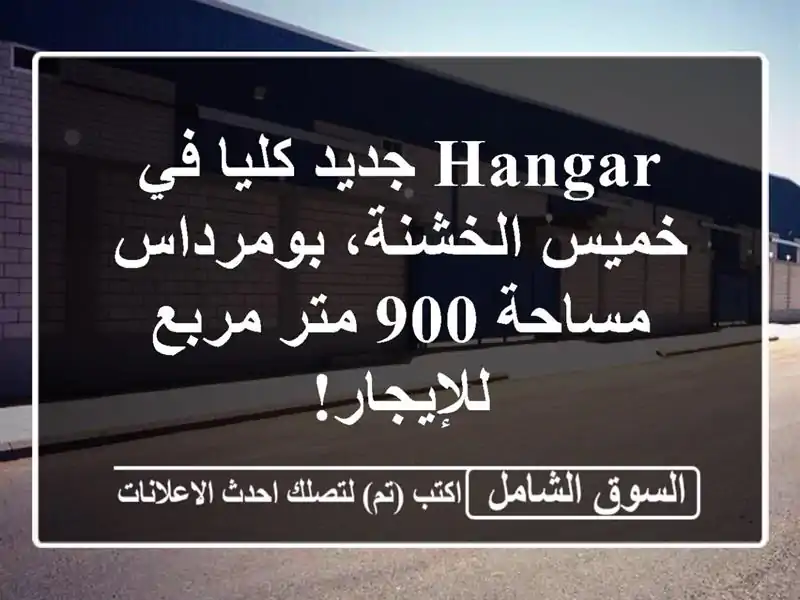 Hangar جديد كليا في خميس الخشنة، بومرداس - مساحة 900...