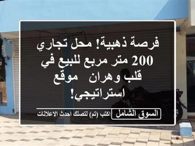 فرصة ذهبية! محل تجاري 200 متر مربع للبيع في قلب وهران...