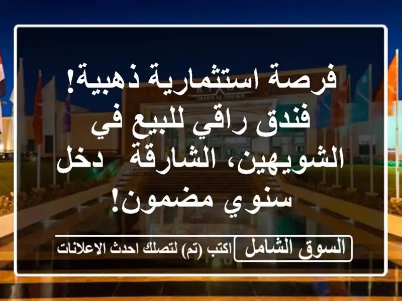 فرصة استثمارية ذهبية! فندق راقي للبيع في...
