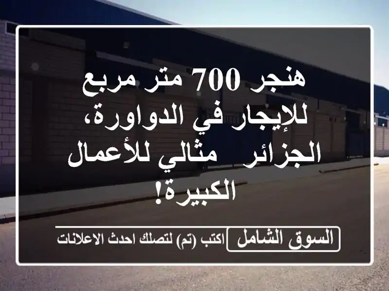 هنجر 700 متر مربع للإيجار في الدواورة، الجزائر -...
