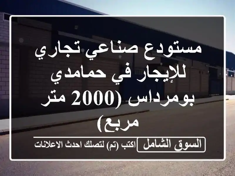 مستودع صناعي/تجاري للإيجار في حمامدي - بومرداس (2000...