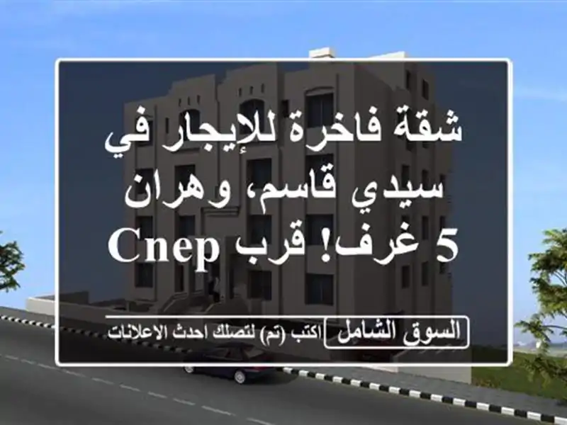 شقة فاخرة للإيجار في سيدي قاسم، وهران - 5 غرف! قرب CNEP