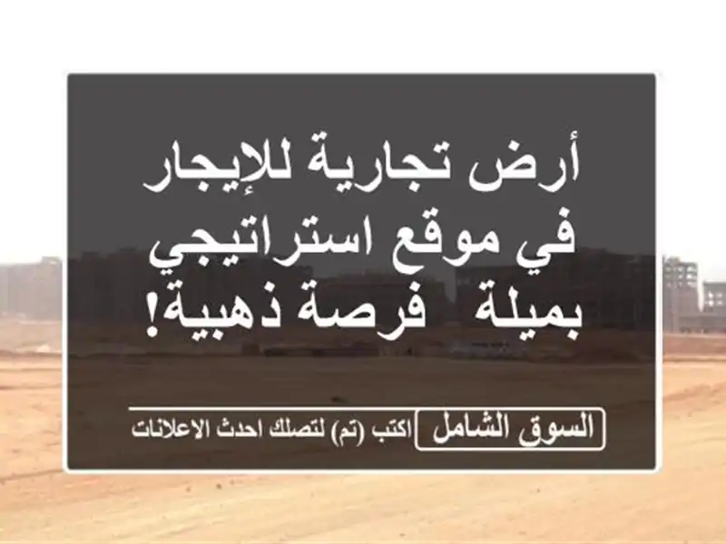 أرض تجارية للإيجار في موقع استراتيجي بميلة -...