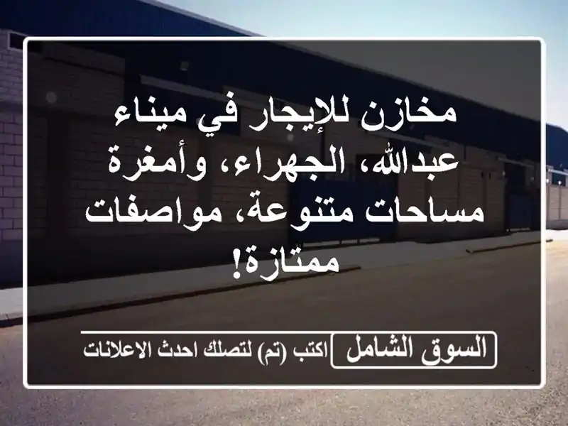 مخازن للإيجار في ميناء عبدالله، الجهراء، وأمغرة...