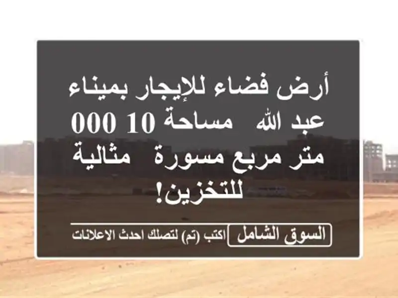 أرض فضاء للإيجار بميناء عبد الله - مساحة 10,000 متر...