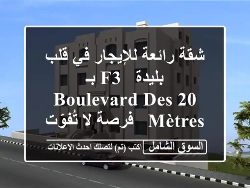 شقة رائعة للإيجار في قلب بليدة - F3 بـ Boulevard des 20 mètres...
