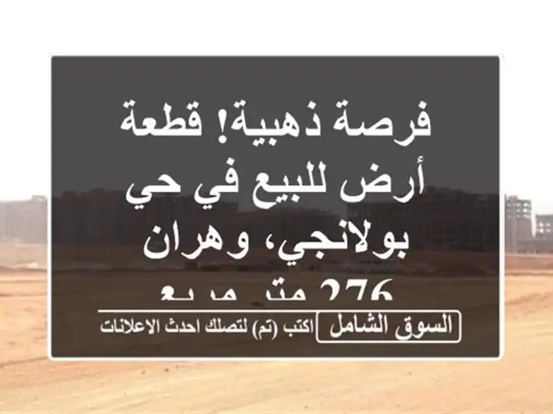 فرصة ذهبية! قطعة أرض للبيع في حي بولانجي، وهران - 276...
