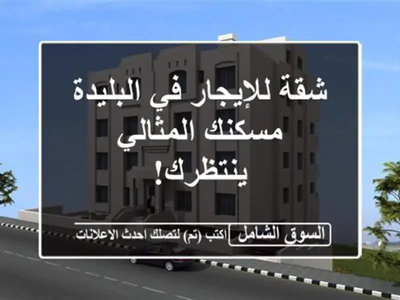 شقة للإيجار في البليدة - مسكنك المثالي ينتظرك!