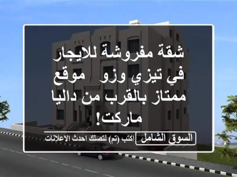 شقة مفروشة للايجار في تيزي وزو - موقع ممتاز بالقرب...