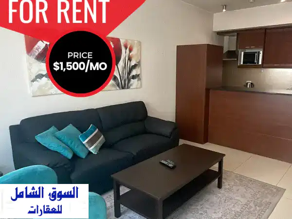 شقة عصرية مفروشة بالكامل للايجار في قلب الحمرا،...