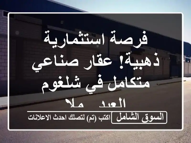 فرصة استثمارية ذهبية! عقار صناعي متكامل في شلغوم...
