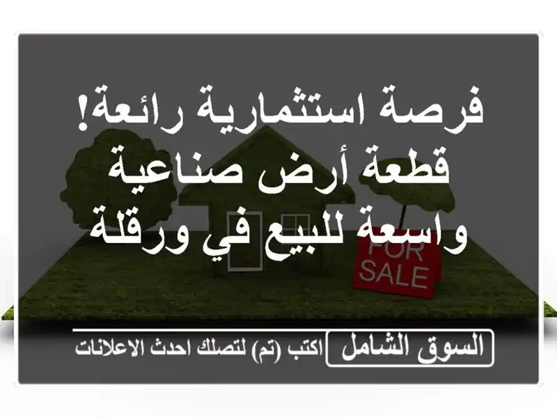 فرصة استثمارية رائعة! قطعة أرض صناعية واسعة للبيع...