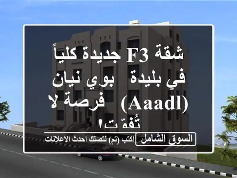 شقة F3 جديدة كلياً في بليدة - بوي نيان (AAADL) - فرصة...