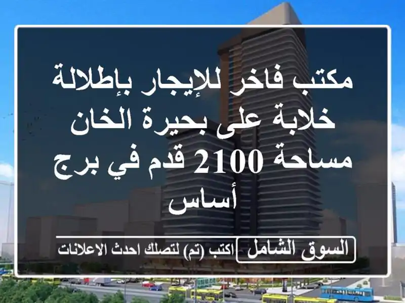 مكتب فاخر للإيجار بإطلالة خلابة على بحيرة الخان...