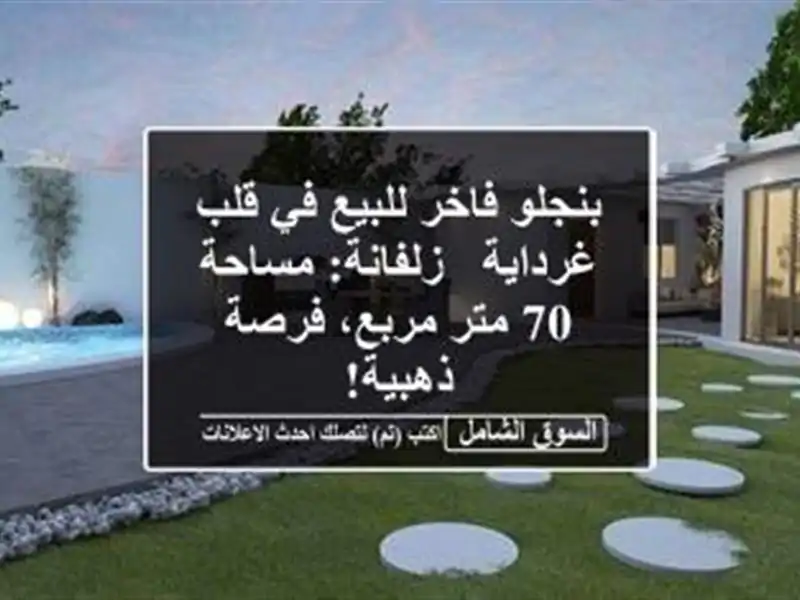 بنجلو فاخر للبيع في قلب غرداية - زلفانة: مساحة 70...