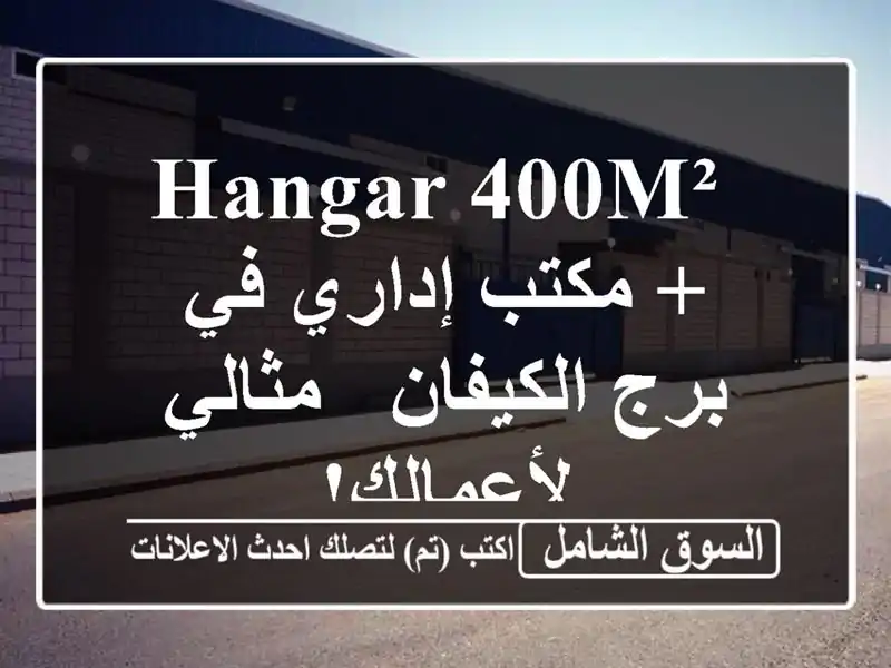 hangar 400m² + مكتب إداري في برج الكيفان - مثالي لأعمالك! 
