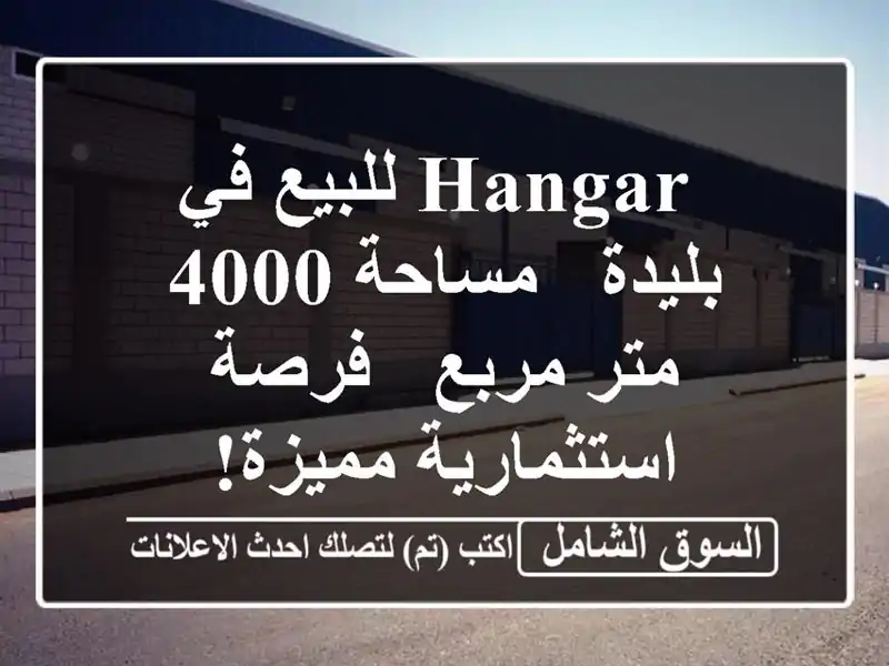  hangar للبيع في بليدة - مساحة 4000 متر مربع - فرصة...