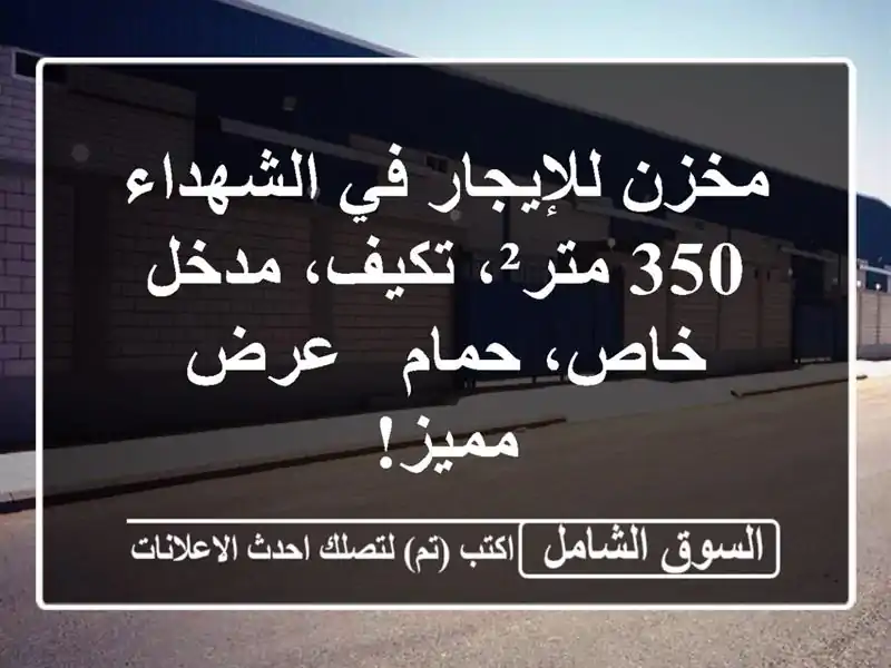 مخزن للإيجار في الشهداء - 350 متر²، تكيف، مدخل خاص،...