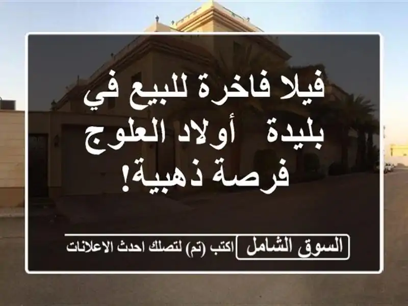 فيلا فاخرة للبيع في بليدة - أولاد العلوج - فرصة ذهبية!